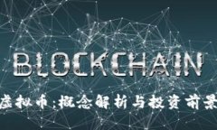 SMT虚拟币：概念解析与投