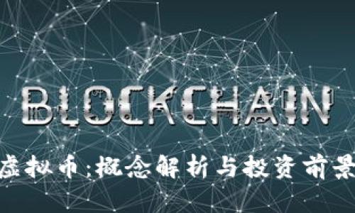 SMT虚拟币：概念解析与投资前景分析