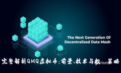 完整解析QMQ虚拟币：前景