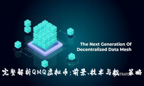完整解析QMQ虚拟币：前景、技术与投資策略