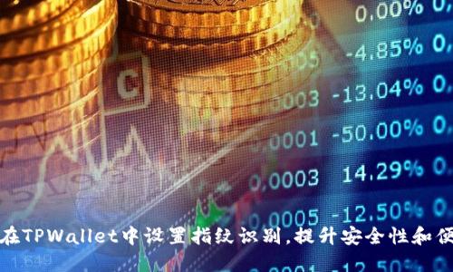 如何在TPWallet中设置指纹识别，提升安全性和便捷性
