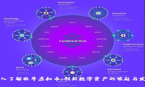深入了解牧牛虚拟币：创新数字资产的崛起与发展
