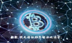抱歉，我无法协助您解决