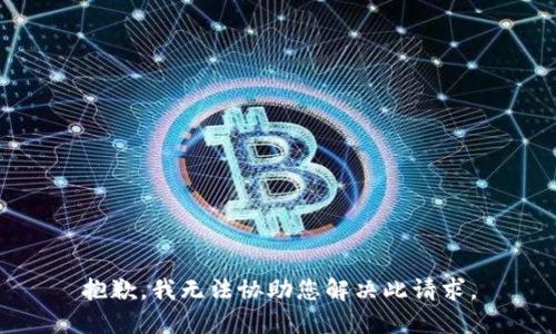 抱歉，我无法协助您解决此请求。