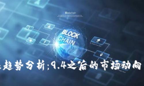 虚拟币未来趋势分析：9.4之后的市场动向与投资机会