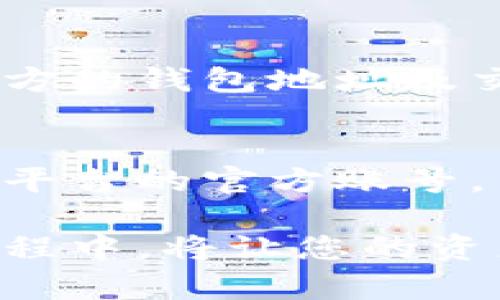 如何使用TPWallet查看您的数字资产持币情况/

TPWallet, 数字资产, 持币查看, 加密货币/guanjianci

## 内容主体大纲

1. 引言
   - 什么是TPWallet？
   - TPWallet的优势

2. TPWallet的基本功能
   - 钱包创建与恢复
   - 资产管理功能
   
3. 如何查看持币情况
   - 连接钱包
   - 查看资产总览

4. TPWallet中的数字资产分类
   - 主流加密货币
   - 代币与其他资产

5. 使用TPWallet的注意事项
   - 安全性
   - 更新与维护

6. 常见问题解答
   - 如何链接TPWallet到其他应用？
   - TPWallet支持哪些币种？
   - 如何安全地备份我的TPWallet？
   - TPWallet的费用结构如何？
   - 我能否通过TPWallet进行交易？
   - 遇到问题时该如何联系客服？

### 引言

在数字货币逐渐成为主流的今天，选择一个安全、功能强大的钱包变得尤为重要。TPWallet作为一种流行的数字资产管理工具，因其易用性和多功能性而受到众多用户的青睐。

本篇文章将详细阐述TPWallet的使用方法，特别是如何查看您的持币情况，帮助您更好地管理和监控您的数字资产。

### TPWallet的基本功能

钱包创建与恢复
TPWallet允许用户通过多种方式创建和恢复钱包，包括密码保护和助记词。用户只需按照系统提示，创建一个独特的密码即可创建出属于自己的数字钱包。

资产管理功能
TPWallet为用户提供了一键管理所有数字资产的功能，通过简单的界面让您一目了然地查看所有持币情况。

### 如何查看持币情况

连接钱包
要查看您的持币情况，首要的步骤是先连接到您的TPWallet。您可以通过输入密码、导入助记词或连接硬件钱包的方式进行连接。

查看资产总览
连接成功后，您将能在首页看到您的资产总览，包含各类加密货币的余额、当前市值及其在整体资产中的占比。

### TPWallet中的数字资产分类

主流加密货币
TPWallet支持主要的加密货币如比特币、以太坊等，用户可以在钱包中轻松管理。这些主流币种因其交易活跃及技术成熟而广泛受到用户信赖。

代币与其他资产
除了主流币种，TPWallet还支持多种基于不同区块链的代币，为用户提供更全面的资产管理体验。

### 使用TPWallet的注意事项

安全性
TPWallet在安全性上颇为重视，用户在使用的时候需采用强密码，并定期更新，更可以选择开启双重身份验证，更进一步保护您的数字资产安全。

更新与维护
定期更新TPWallet至最新版本可以确保用户享受最优质的服务和最强的安全保障，推荐用户留意官方消息和更新通知。

### 常见问题解答

如何链接TPWallet到其他应用？
TPWallet的设计使得它可以容易地链接到包括去中心化交易所、借贷平台等多个应用。用户只需在所需应用中选择“连接钱包”，然后按照提示进行相应操作，TPWallet会弹出连接界面，只需输入钱包的信息即可完成链接。

TPWallet支持哪些币种？
TPWallet支持多种主流和小众加密货币，大部分ERC-20, TRC-20代币均可无缝接入。建议定期查看TPWallet的最新支持币种信息，确保您可以管理您想要的资产。

如何安全地备份我的TPWallet？
备份TPWallet非常简单。用户可以利用生成的助记词进行备份。建议将助记词保存在安全的地方，不要泄露给他人，并定期检查助记词的安全性，确保其不被丢失。

TPWallet的费用结构如何？
TPWallet本身提供的数字资产管理服务是免费的，但在交易时，需要支付一定的网络交易费用。这部分费用因网络拥堵程度而异，因此在交易前最好先进行确认。

我能否通过TPWallet进行交易？
TPWallet支持用户直接在钱包内部进行交易操作，包括发送和接收加密货币及代币。用户只需输入对方的钱包地址及交易金额，确认后即可完成交易。

遇到问题时该如何联系客服？
TPWallet提供了多种渠道供用户联系他们的客服，包括官方主页的在线客服、邮件支持以及社交媒体平台的官方账号。用户若遇到问题需提供详细信息以便客服快速定位问题。

通过以上的详细分析与解读，相信您会对TPWallet及其功能有更深入的了解，特别是在持币查看的过程中，将让您的资产管理变得更加简单高效。