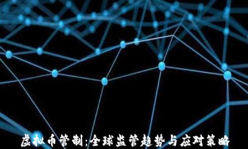 
虚拟币管制：全球监管趋势与应对策略