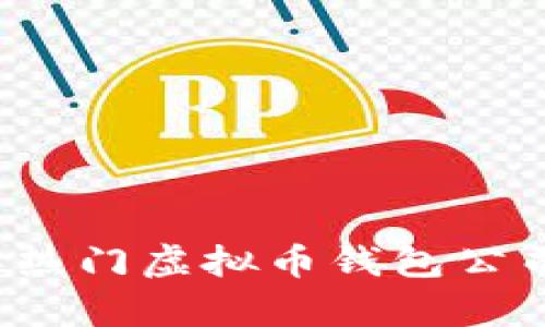 2023年热门虚拟币钱包公司全解析