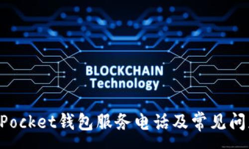 :
TokenPocket钱包服务电话及常见问题解答