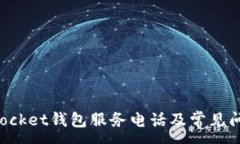 :TokenPocket钱包服务电话及
