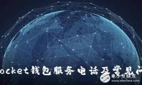 :
TokenPocket钱包服务电话及常见问题解答