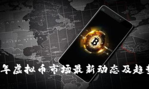 2023年虚拟币市场最新动态及趋势分析