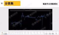 DOT虚拟币：Polkadot生态系统