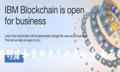 如何创建和管理自己的虚