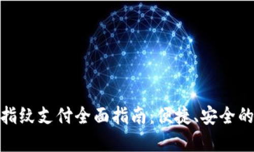 tpwallet指纹支付全面指南：便捷、安全的支付体验