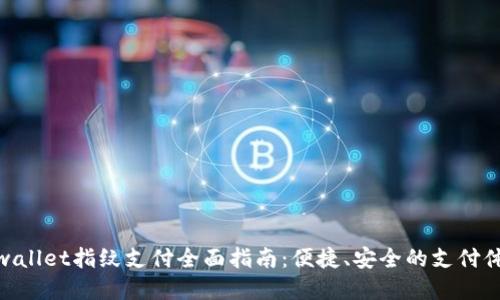tpwallet指纹支付全面指南：便捷、安全的支付体验