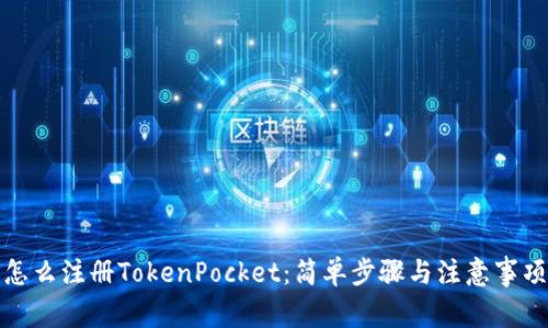 怎么注册TokenPocket：简单步骤与注意事项