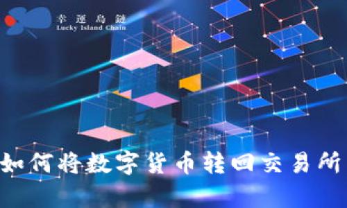 tpwallet如何将数字货币转回交易所：完整指南