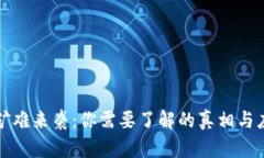 虚拟币矿难来袭：你需要