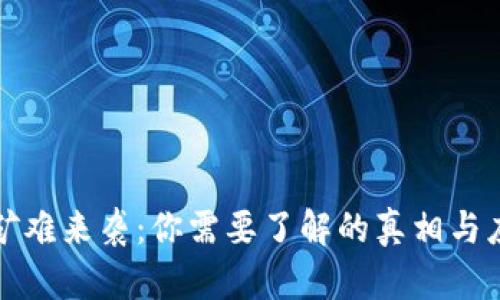 虚拟币矿难来袭：你需要了解的真相与应对策略