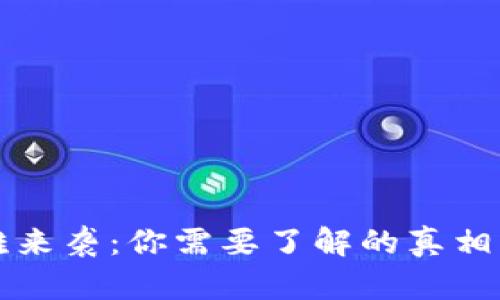 虚拟币矿难来袭：你需要了解的真相与应对策略