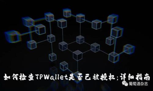 如何检查TPWallet是否已被授权：详细指南