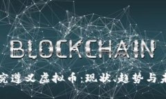深入探究遵义虚拟币：现