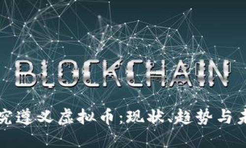 深入探究遵义虚拟币：现状、趋势与未来发展