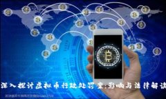 深入探讨虚拟币行政处罚