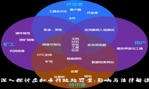 深入探讨虚拟币行政处罚案：影响与法律解读