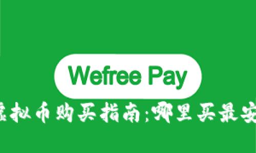 2022年虚拟币购买指南：哪里买最安全、方便？