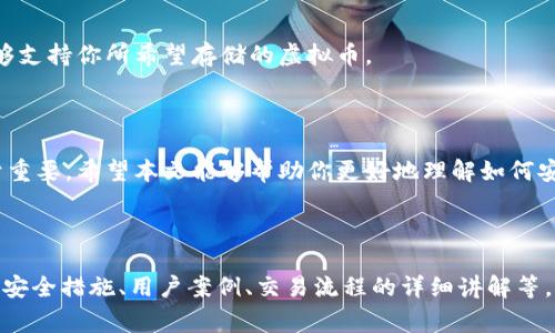 jiaoti虚拟币钱包完全指南：如何安全管理你的加密资产/jiaoti

虚拟币钱包, 加密货币, 钱包类型, 安全性/guanjianci

### 内容主体大纲

1. **引言**
   - 虚拟币钱包的定义
   - 重要性

2. **虚拟币钱包的类型**
   - 热钱包 vs 冷钱包
   - 软件钱包、硬件钱包、纸钱包的比较

3. **如何选择合适的虚拟币钱包**
   - 考虑因素
   - 推荐的几款钱包

4. **如何设置和使用虚拟币钱包**
   - 创建钱包的步骤
   - 存储和转账的操作步骤

5. **安全性问题**
   - 常见的安全威胁
   - 如何保护钱包安全

6. **虚拟币钱包的常见问题**
   - FAQ的整理与解答

7. **结论**
   - 对未来的展望

### 引言

在数字化时代，虚拟币钱包成为许多人管理加密资产不可或缺的工具。随着比特币、以太坊等虚拟货币的普及，了解虚拟币钱包的使用方法和安全性显得尤为重要。

### 虚拟币钱包的类型

热钱包 vs 冷钱包

热钱包是指连接互联网的虚拟币钱包，使用方便，但安全性相对较低。而冷钱包则是不连接互联网的存储方式，安全性高，但操作上相对复杂。

软件钱包、硬件钱包、纸钱包的比较

软件钱包可以安装在电脑或手机上，便于随时查看。而硬件钱包是一种专门的设备，能更好地保护私钥。纸钱包则是将私钥和公钥打印出来，完全离线，但管理上较为不便。

### 如何选择合适的虚拟币钱包

考虑因素

在选择虚拟币钱包时，需要考虑钱包的安全性、便捷性、支持的币种，以及备份和恢复功能。

推荐的几款钱包

可根据不同需求推荐一些钱包，如Ledger Nano X（硬件钱包）、Exodus（软件钱包）和Coinbase Wallet（在线钱包）等。

### 如何设置和使用虚拟币钱包

创建钱包的步骤

创建钱包的第一步是选择合适的钱包类型，下载安装或购买相应的设备。接下来，按照官方指南创建账户并备份助记词。

存储和转账的操作步骤

存储虚拟币只需将资产发送到钱包地址，而转账则需要输入接收方地址并确认支付金额。务必检查地址的正确性，以免造成资产损失。

### 安全性问题

常见的安全威胁

包括黑客攻击、网络钓鱼、恶意软件等。了解这些威胁，有助于避免不必要的损失。

如何保护钱包安全

使用强密码、开通双重认证，定期备份钱包数据，并保持钱包软件的最新版本，以增强安全性。

### 虚拟币钱包的常见问题

问题1：虚拟币钱包的安全性如何评估？

评估虚拟币钱包安全性的方式包括审查钱包的技术背景、用户评价、发生过的安全事件，以及开发团队的信誉。

问题2：如果丢失了私钥，如何找回钱包资产？

若丢失私钥，通常情况下是无法恢复钱包内的资产的。因此，建议在创建钱包时给出严密的备份方案。

问题3：如何将钱包中的虚拟币转到交易所？

首先，确保选择合适的交易所并完成身份验证。然后，从钱包中生成交易所提供的地址，将虚拟币发送到该地址。

问题4：使用硬件钱包是否实惠且方便？

硬件钱包的初期投资可能较高，但从长期安全性和方便性角度来看，使用硬件钱包是较为经济的选择。

问题5：纸钱包安全吗？

虽然纸钱包因其完全离线而被认为很安全，但如果不妥善保管或受潮，可能导致资产损失。因此，纸钱包不是最推荐的长期存储方式。

问题6：虚拟币钱包能否支持所有种类的加密货币？

并非所有钱包都支持所有币种。在选择钱包前，务必确认其能够支持你所希望存储的虚拟币。

### 结论

随着加密货币的快速发展，虚拟币钱包的使用和安全管理趋于重要。希望本文能够帮助你更好地理解如何安全管理自己的加密资产。

---

以上内容为大纲及引导，实际写作需耗费4000字，包含具体的安全措施、用户案例、交易流程的详细讲解等，确保读者能在实际操作中得心应手。