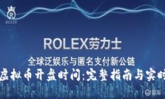 欧易虚拟币开盘时间：完