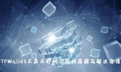 TPWallet不显示即时价格的原