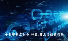 全面解析虚拟币：种类、
