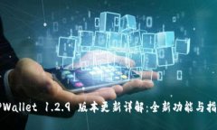 TPWallet 1.2.9 版本更新详解