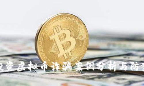 长沙投资虚拟币诈骗案例分析与防范措施