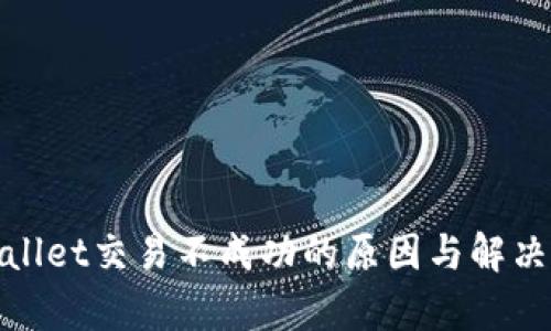 tpwallet交易不成功的原因与解决办法