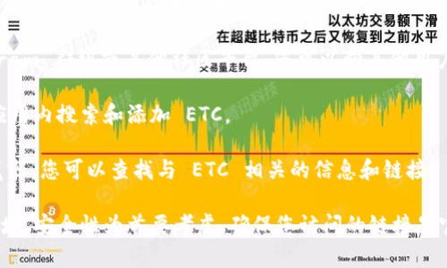 TPWallet 是一个去中心化加密钱包，支持多种区块链资产，包括以太坊及其相关网络。如果您在寻找 TPWallet 的 ETC（以太坊经典）链接，通常可以通过以下几种方式找到：

1. **官方网站**：访问 TPWallet 的官方网站，通常会有链接到他们支持的所有币种和网络的信息。

2. **社区支持**：通过 TPWallet 的社交媒体账号，微信、Telegram 群组或其他社区平台，您可以向其他用户或者开发团队询问相关信息。

3. **钱包应用内**：如果您已经在使用 TPWallet，可以直接在应用内搜索和添加 ETC。

4. **区块链浏览器**：使用例如 Etherscan 或其他区块链浏览器，您可以查找与 ETC 相关的信息和链接。

请确保访问官方渠道以获取最新和最准确的信息。在加密货币领域，安全性为首要考虑，确保您访问的链接是官方发布的。