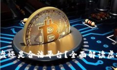火币：虚拟盘还是合法平