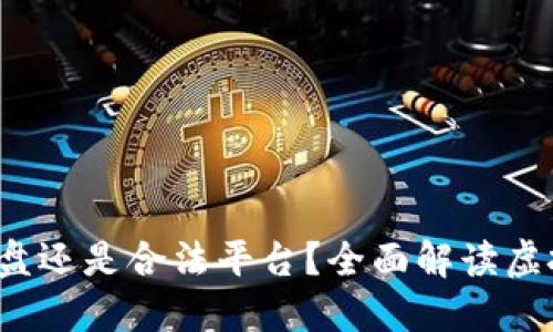 火币：虚拟盘还是合法平台？全面解读虚拟货币交易