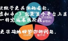 “虚拟币-3”可能是指某种