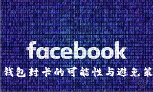 虚拟币钱包封卡的可能性与避免策略分析