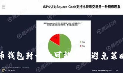 虚拟币钱包封卡的可能性与避免策略分析