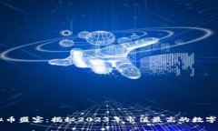 虚拟币盛宴：揭秘2023年市
