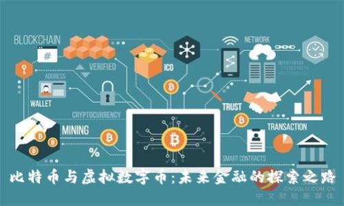 比特币与虚拟数字币：未来金融的探索之路