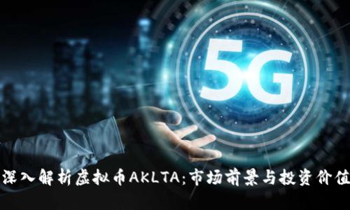 深入解析虚拟币AKLTA：市场前景与投资价值