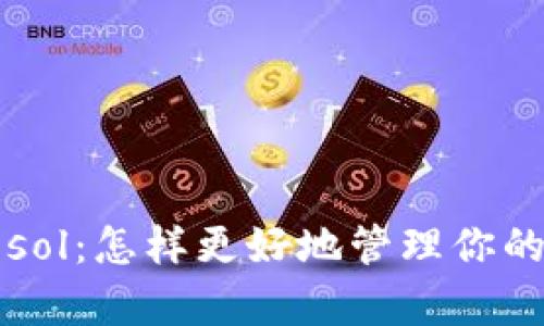 tpwallet sol：怎样更好地管理你的数字资产？