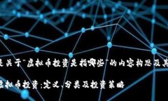 下面是关于“虚拟币投资是指哪些”的内容构思