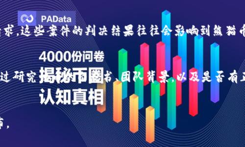 下面是关于“熊猫币虚拟币违法吗”的、相关关键词、大纲以及问题介绍的初步构思。

  熊猫币虚拟币违法性分析与投资风险提醒 / 
 guanjianci 熊猫币,虚拟币,违法,投资风险 /guanjianci 

### 内容主体大纲

1. **引言**
   - 熊猫币的基本介绍
   - 数字货币的崛起及其市场影响

2. **熊猫币的基本概念**
   - 什么是熊猫币？
   - 熊猫币的发行背景及目的

3. **熊猫币的法律地位**
   - 各国对虚拟货币的监管框架
   - 熊猫币在中国的法律地位分析

4. **熊猫币的投资风险**
   - 投资虚拟币的常见风险
   - 熊猫币特有的风险分析

5. **相关案例分析**
   - 熊猫币相关的法律纠纷案例
   - 其他虚拟币的法律争议案例借鉴

6. **如何评估虚拟币的合法性**
   - 鉴别虚拟币的合法性的方法
   - 法律咨询与投资者的选择

7. **总结与建议**
   - 对投资者的建议
   - 合法投资虚拟币的前景

### 相关问题及详细解答

#### 1. 熊猫币的发行背景是什么？
熊猫币是一种以熊猫为主题的虚拟货币，旨在结合中国文化特色与数字货币的投资价值。它的发行背景包括区块链技术的兴起和对数字资产的需求增加。与其他虚拟币类似，熊猫币通过区块链技术进行交易与管理，旨在为用户提供一个去中心化的交易平台。近年来，随着比特币等主流虚拟货币的普及，熊猫币也受到了越来越多投资者的关注...

#### 2. 各国对虚拟货币的监管政策如何？
各国对虚拟货币的监管政策千差万别，许多国家采取了不同的策略来应对这类新兴资产。例如，美国较为开放，设有相关法规来管理虚拟货币的交易，而中国则在2017年开始对ICO进行全面禁止，随后继续加强对虚拟货币交易与挖矿的打击。这导致许多投资者对熊猫币的法律地位充满疑虑，特别是在中国市场...

#### 3. 熊猫币在中国的法律地位如何？
熊猫币在中国的法律地位可以说是模糊不清。尽管中国政府明确禁止ICO和虚拟货币交易，但熊猫币仍在一些小型交易平台上进行交易。这使得许多投资者面临法律风险，尤其是受到警方调查时，由于缺乏明确的法律保护，投资者的权益难以保障，导致投资风险增加...

#### 4. 投资熊猫币的风险有哪些？
投机性是虚拟币投资的一个主要风险，熊猫币也不例外。此外，市场波动性大、缺乏监管保障及潜在的法律风险都是投资熊猫币时需要考虑的重要因素。投资者在进入这个市场时，应当了解虚拟币市场的特性，并渐进式投入资金避免损失。同时，还需关注市场的负面消息及事件对熊猫币价值的影响...

#### 5. 有哪些法律纠纷案例与熊猫币相关？
近年来，熊猫币及其他虚拟币涉及的法律纠纷屡见不鲜。例如，一些投资者因未能如约兑换熊猫币而向法庭提起诉讼，另一些则向交易平台提出索赔请求。这些案件的判决结果往往会影响到熊猫币的市场信心，影响其价格波动。综上所述，了解相关的法律案例可以帮助投资者更好地评估熊猫币的风险...

#### 6. 如何判断虚拟币的合法性？
判断虚拟币的合法性，需要考虑多个因素，包括是否在注册国家和地区得到认可、是否遵循当地法规，是否在特定的交易所上市等。此外，投资者可以通过研究该币的白皮书、团队背景，以及是否有正面的市场反馈来评估虚拟币的价值。对于熊猫币，投资者尤其应关注其官方渠道及第三方评估网站的评价，以降低风险...

### 内容撰写
基本内容部分按照大纲写作，确保每个部分的内容详细且深入，以使整体字数达到3500字以上。在撰写时，确保语言，同时注重，包括关键词的合理分布。